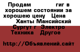 Продам iPhone5 16 гиг в хорошем состоянии за хорошею цену › Цена ­ 6 500 - Ханты-Мансийский, Сургут г. Электро-Техника » Другое   